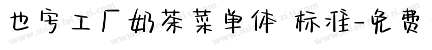 也字工厂奶茶菜单体 标准字体转换